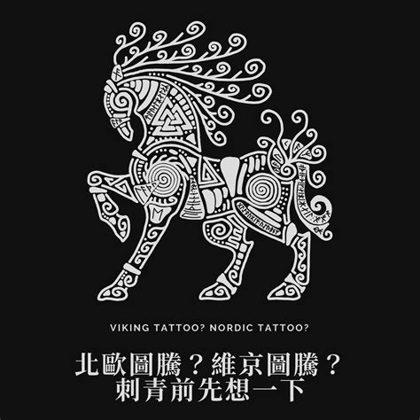 維京圖騰意義|北歐圖騰？維京圖騰？刺青前先想一下